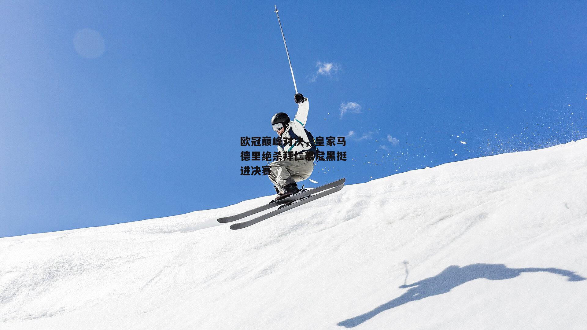 欧冠巅峰对决，皇家马德里绝杀拜仁慕尼黑挺