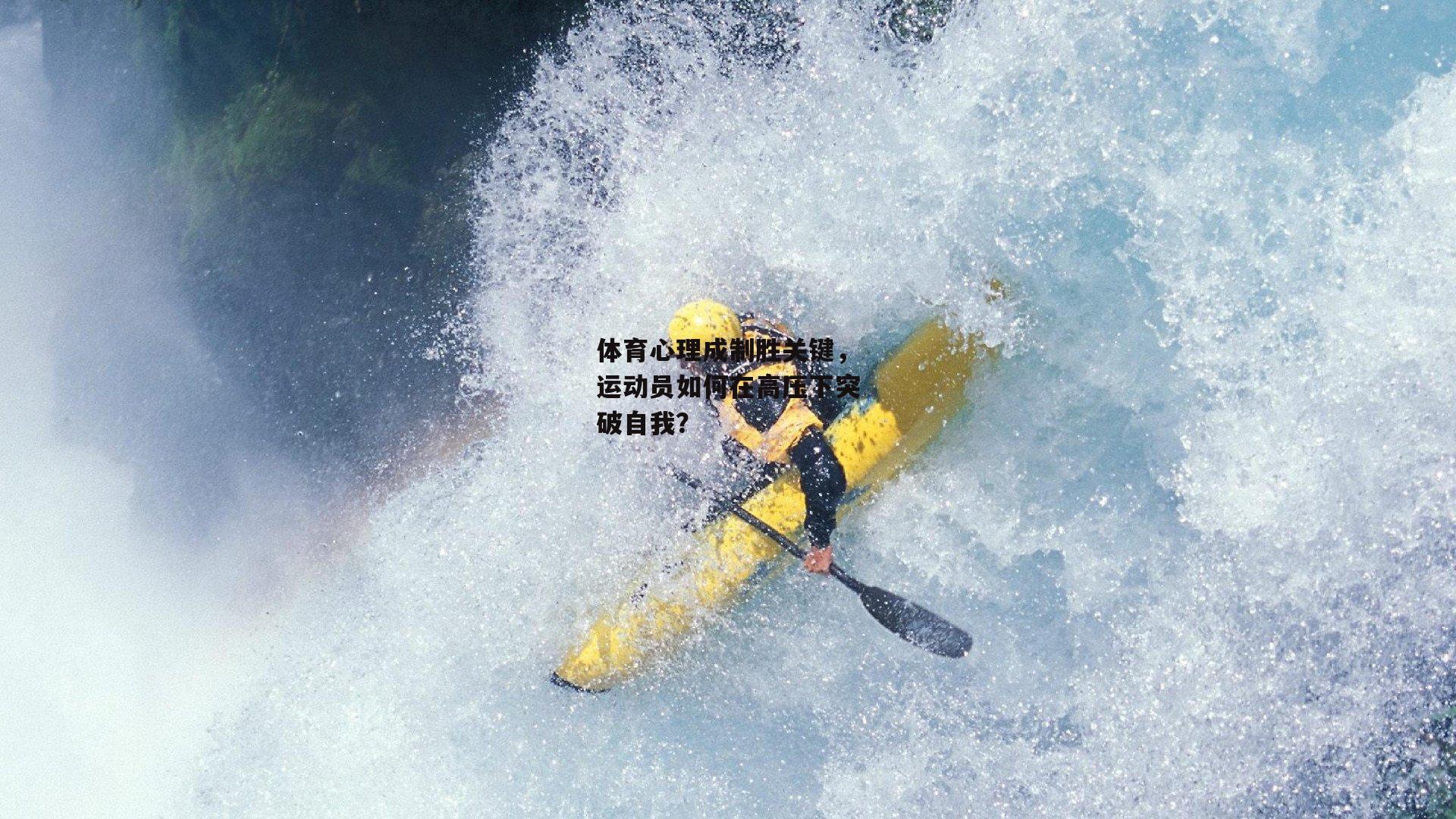 体育心理成制胜关键，运动员如何在高压下突破自我？